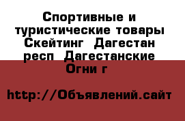 Спортивные и туристические товары Скейтинг. Дагестан респ.,Дагестанские Огни г.